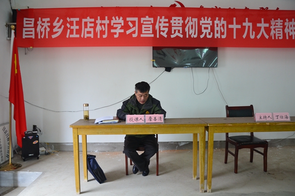 泾县政法委书记詹善清赴昌桥乡汪店村宣讲党的十九大精神